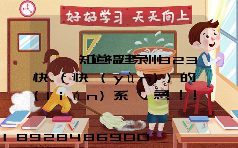 請問誰知道福建泉州923快遞(快運(yùn))的聯(lián)系電話急!!!