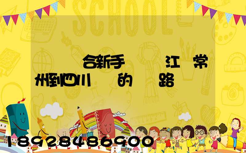 請問適合新手開車從江蘇常州到四川綿陽的駕車路線