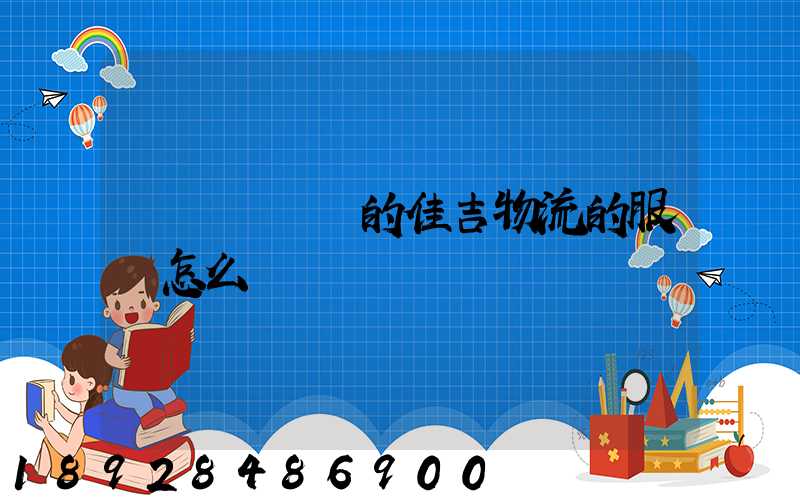 請問長寧區的佳吉物流的服務怎么樣
