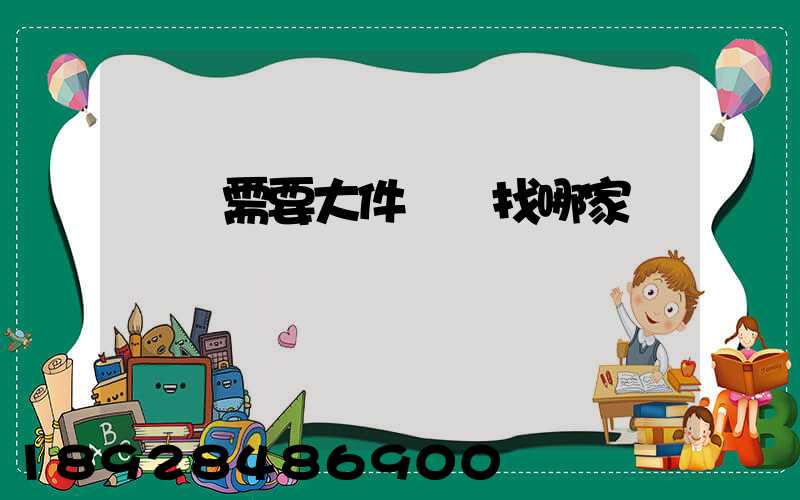 請問需要大件運輸找哪家