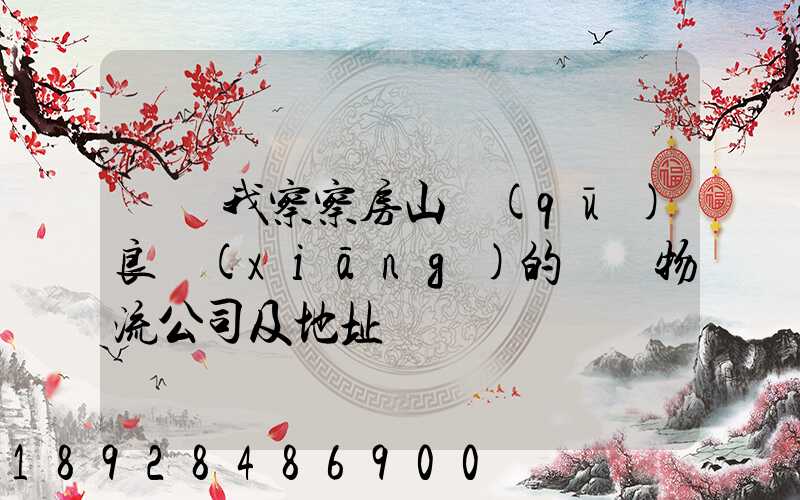 請幫我察察房山區(qū)良鄉(xiāng)的幾個物流公司及地址