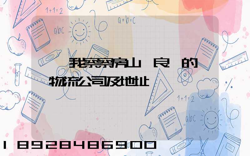 請幫我察察房山區良鄉的幾個物流公司及地址