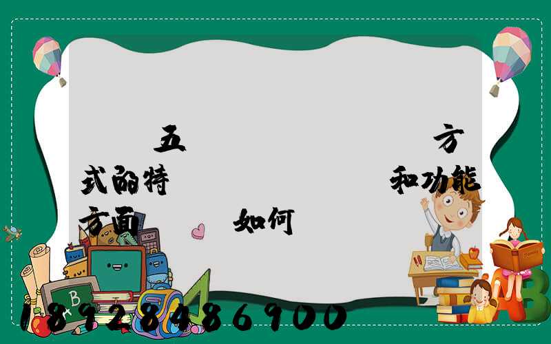 請從五種運(yùn)輸方式的特點(diǎn)和功能方面說說,如何進(jìn)行合理運(yùn)輸