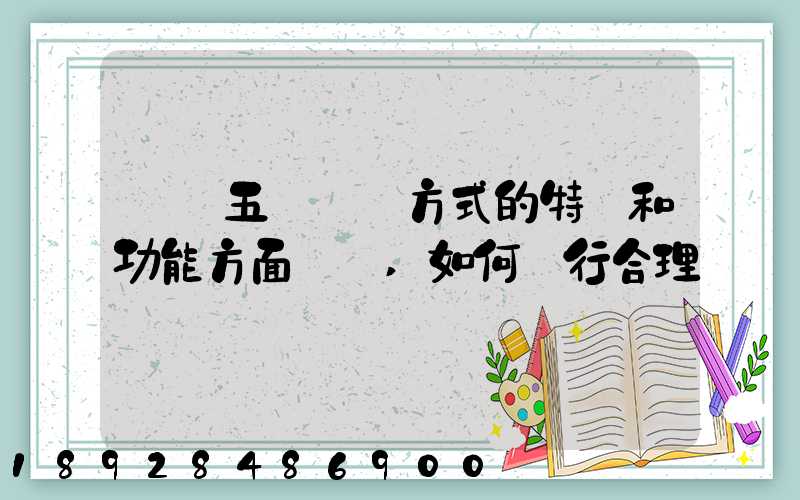 請從五種運輸方式的特點和功能方面說說,如何進行合理運輸