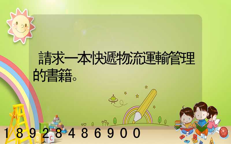 請求一本快遞物流運輸管理的書籍。