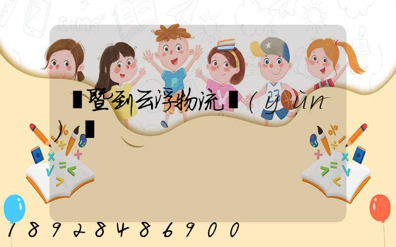 諸暨到云浮物流運(yùn)輸