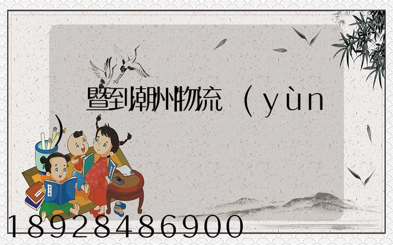 諸暨到潮州物流運(yùn)輸
