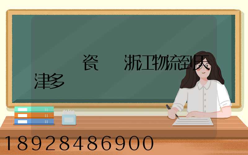 諾貝爾瓷磚從浙江物流到天津多長時間