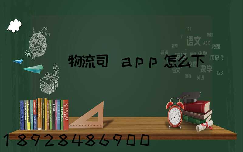 豐達物流司機app怎么下載