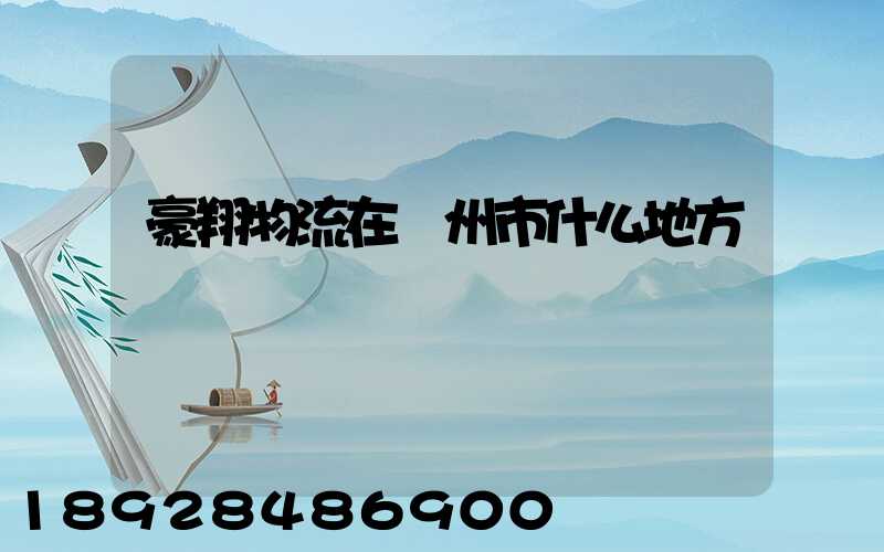 豪翔物流在揚州市什么地方