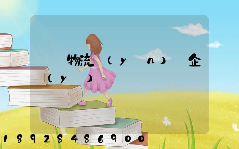 貓糧物流運(yùn)輸企業(yè)