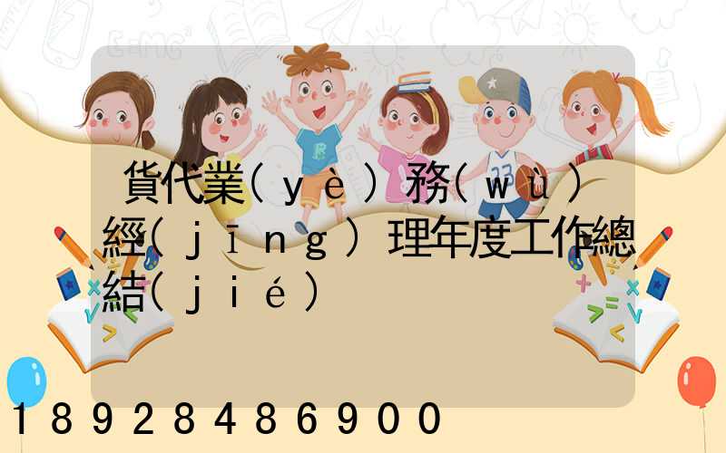 貨代業(yè)務(wù)經(jīng)理年度工作總結(jié)