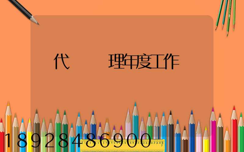 貨代業務經理年度工作總結