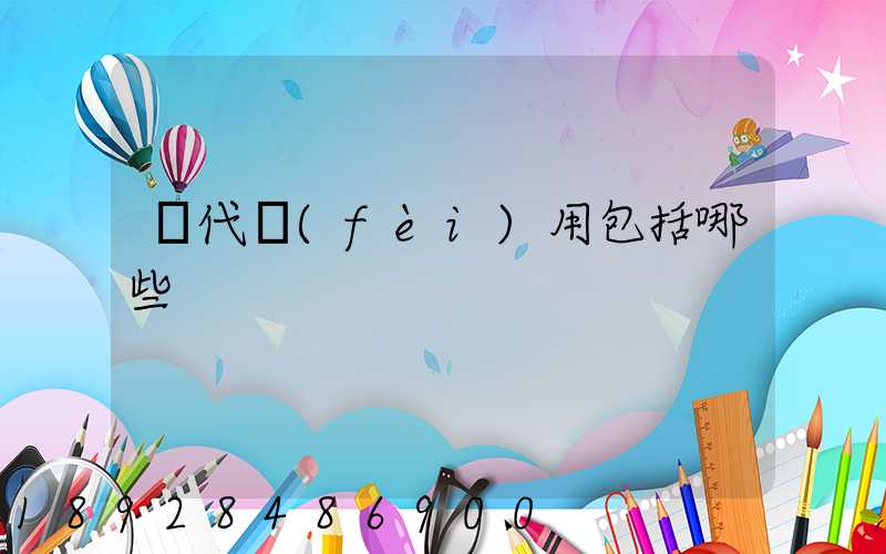 貨代費(fèi)用包括哪些