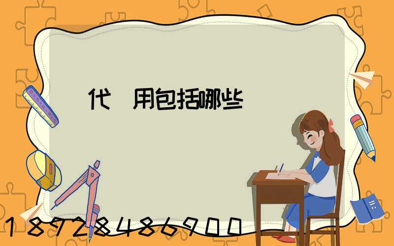 貨代費用包括哪些