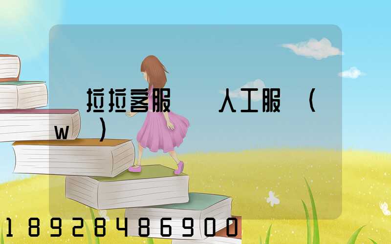 貨拉拉客服電話人工服務(wù)電話