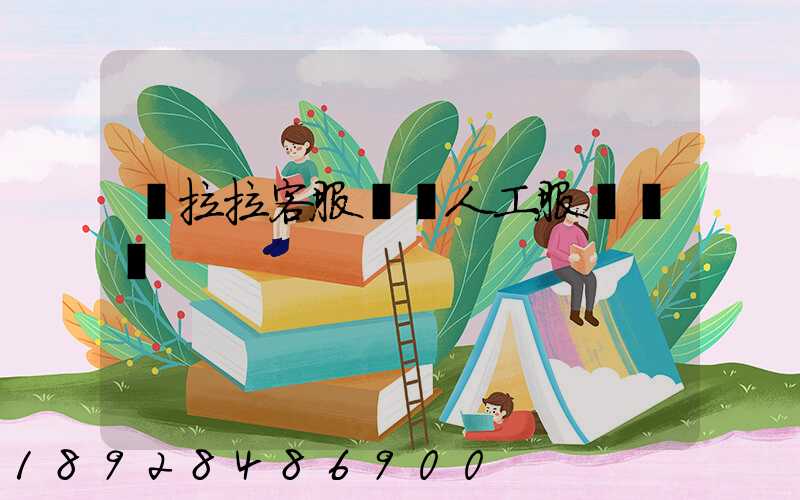 貨拉拉客服電話人工服務電話