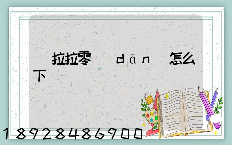 貨拉拉零擔(dān)怎么下單