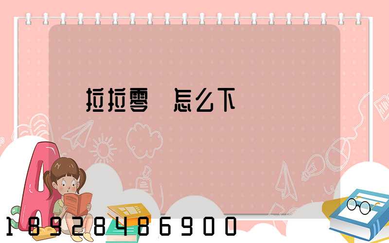 貨拉拉零擔怎么下單