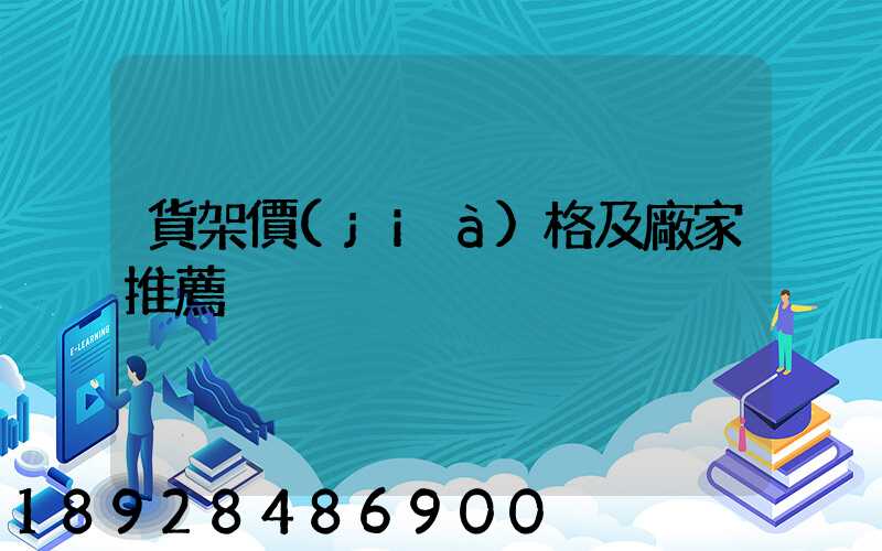 貨架價(jià)格及廠家推薦