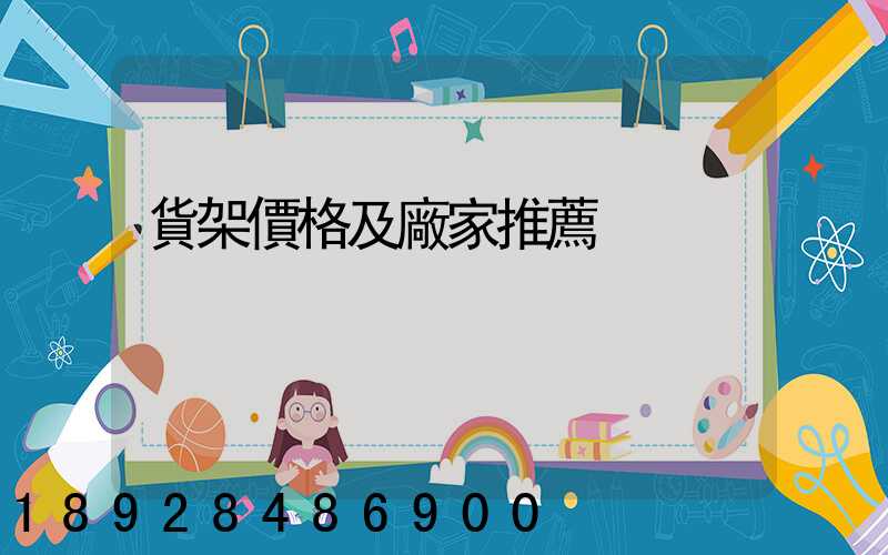 貨架價格及廠家推薦