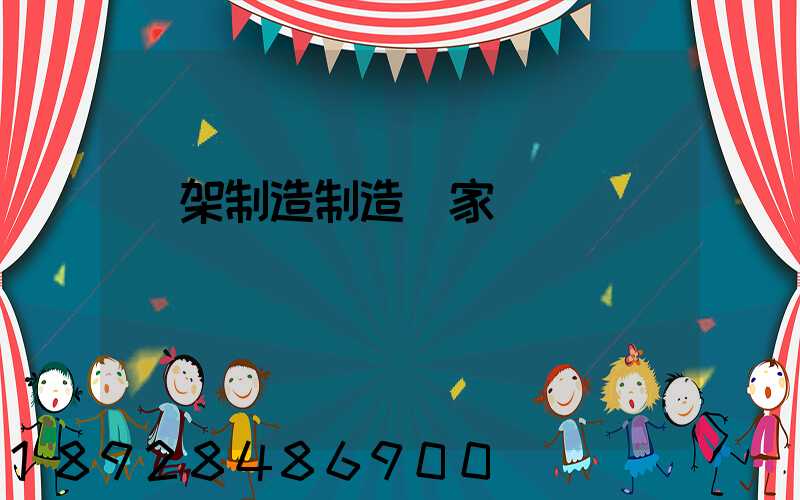 貨架制造制造廠家盤點