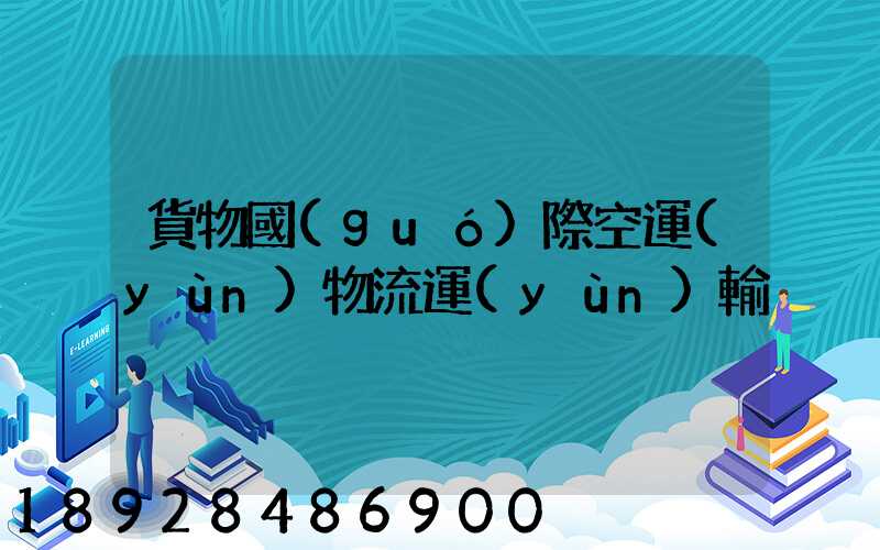 貨物國(guó)際空運(yùn)物流運(yùn)輸