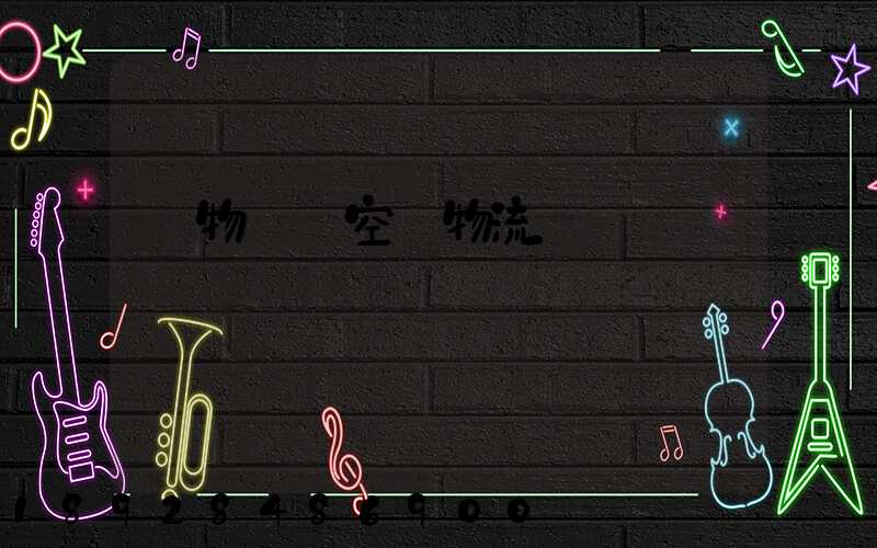 貨物國際空運物流運輸