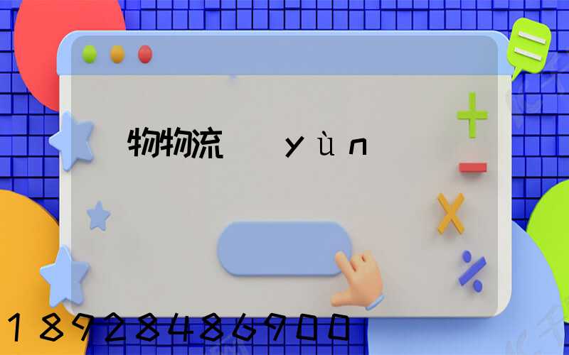 貨物物流運(yùn)輸