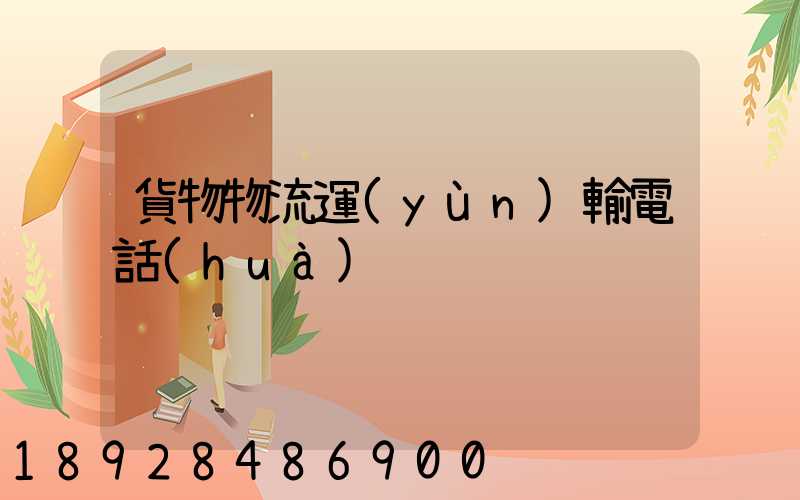 貨物物流運(yùn)輸電話(huà)