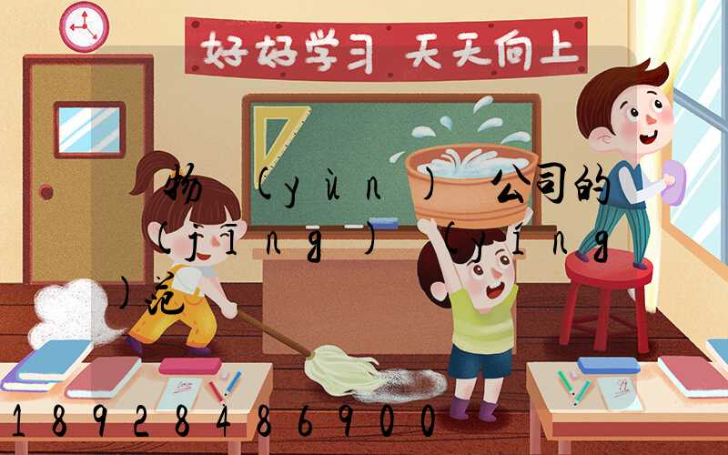 貨物運(yùn)輸公司的經(jīng)營(yíng)范圍