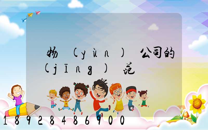 貨物運(yùn)輸公司的經(jīng)營范圍
