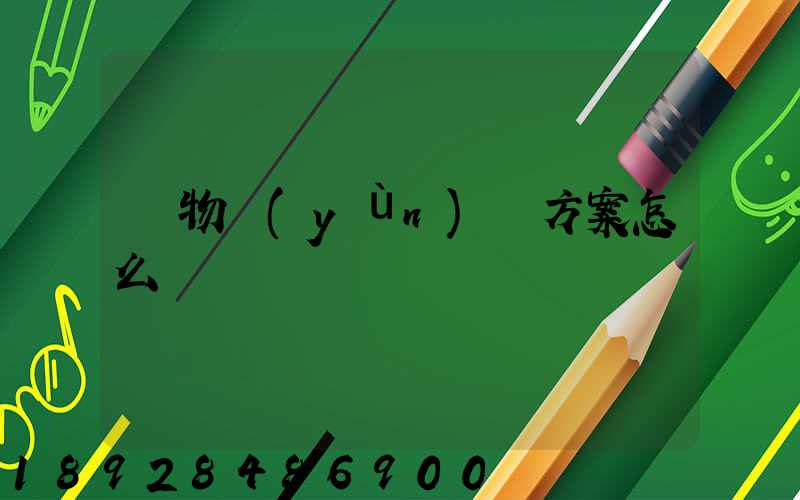 貨物運(yùn)輸方案怎么寫