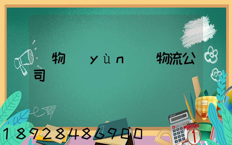 貨物運(yùn)輸物流公司