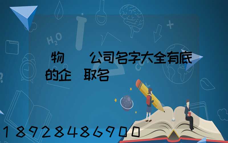 貨物運輸公司名字大全有底蘊的企業取名
