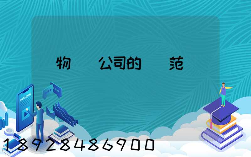 貨物運輸公司的經營范圍