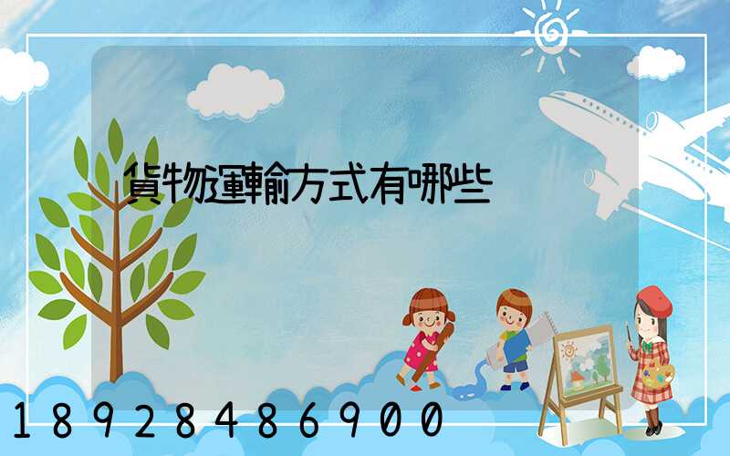 貨物運輸方式有哪些