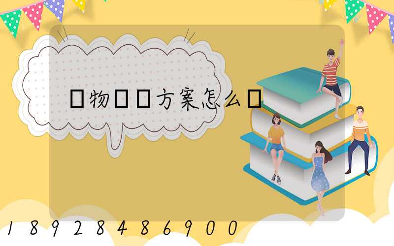 貨物運輸方案怎么寫