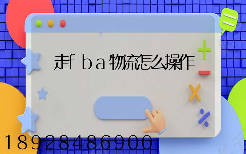 貨走fba物流怎么操作
