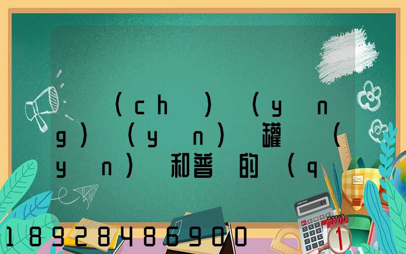 貨車(chē)營(yíng)運(yùn)證罐體運(yùn)輸和普貨的區(qū)別