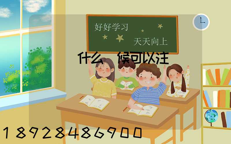 貨車幫什么時候可以注冊