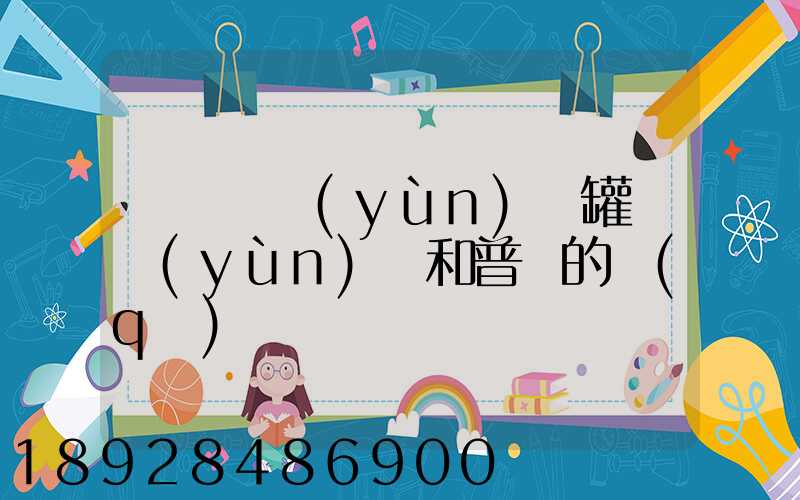 貨車營運(yùn)證罐體運(yùn)輸和普貨的區(qū)別