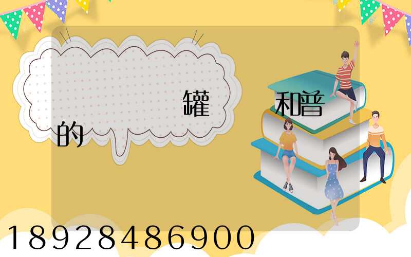 貨車營運證罐體運輸和普貨的區別