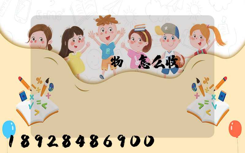 貨車運輸貨物,怎么收費