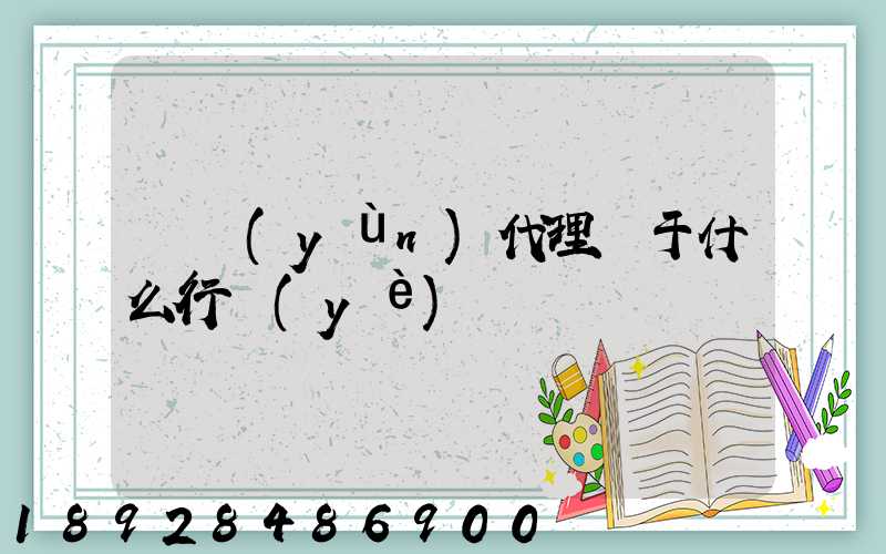 貨運(yùn)代理屬于什么行業(yè)