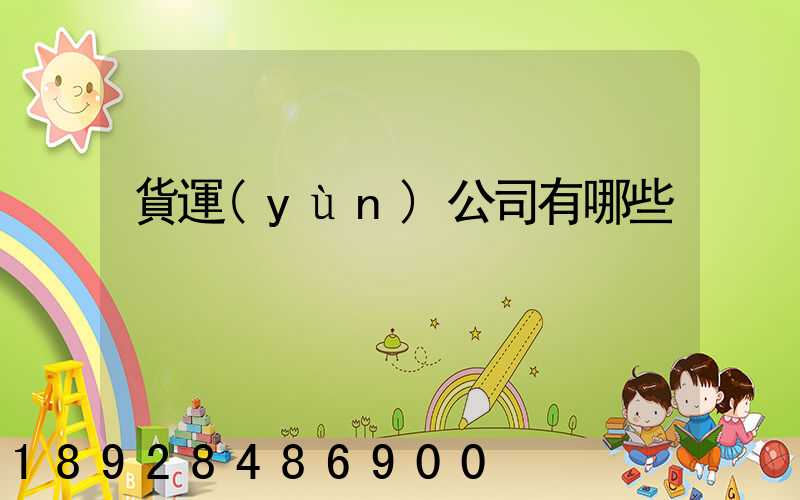貨運(yùn)公司有哪些