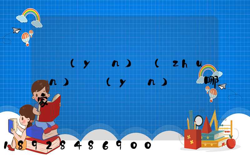 貨運(yùn)專(zhuān)線運(yùn)輸選哪家