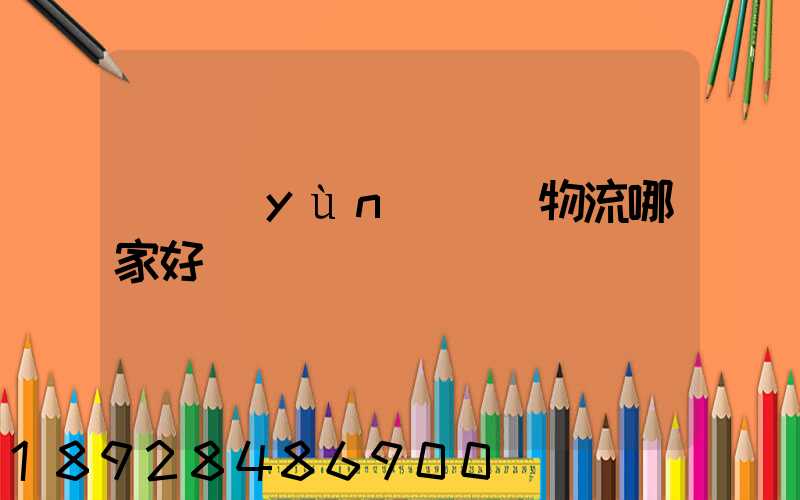 貨運(yùn)專線物流哪家好