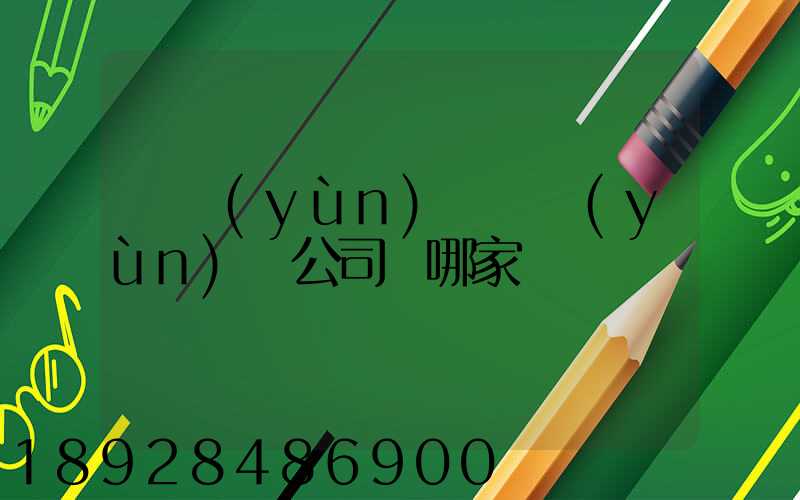 貨運(yùn)專線運(yùn)輸公司選哪家