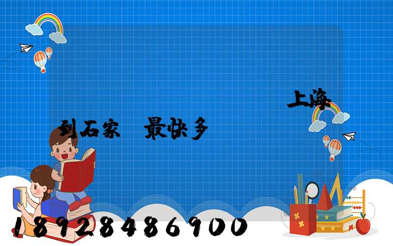 貨運(yùn)專車從上海到石家莊最快多長時間